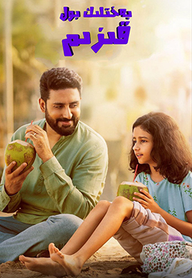 بەخىتلىك بول قىزىم